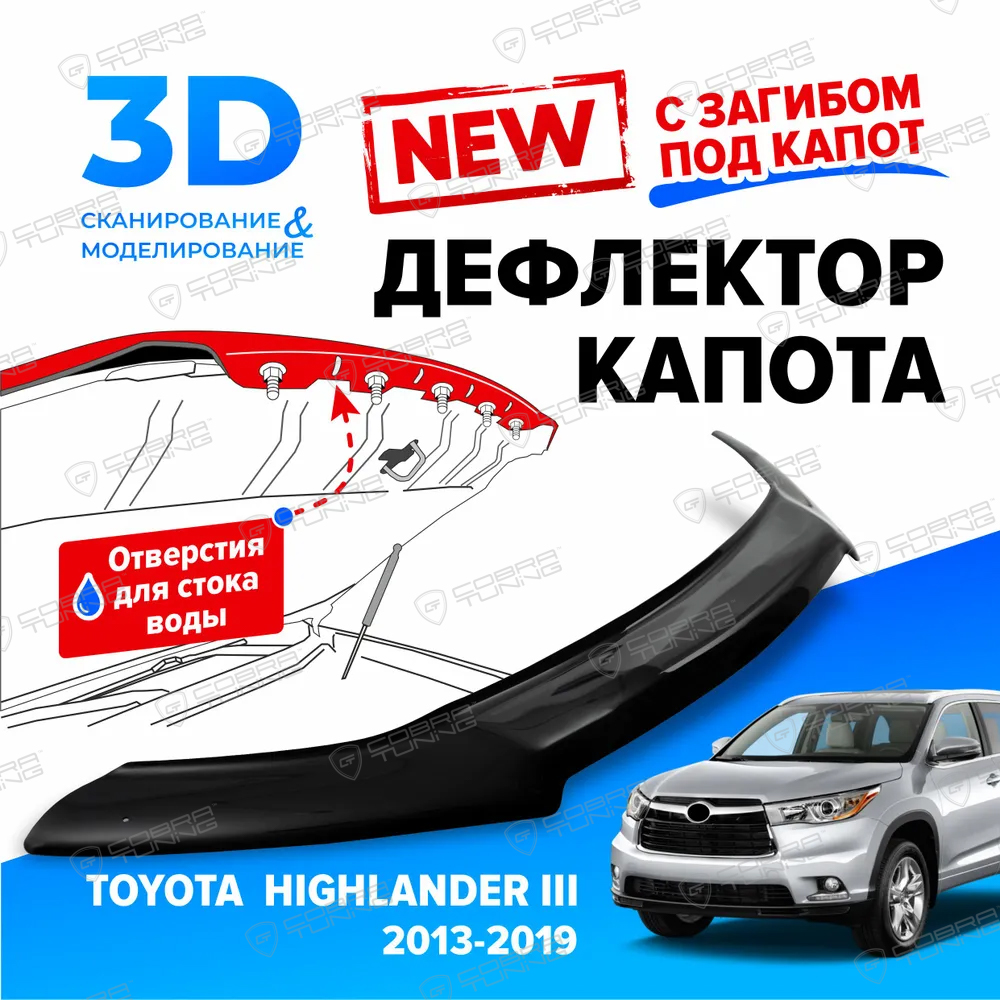 Дефлектор капота Toyota Highlander III 2013 с загибом